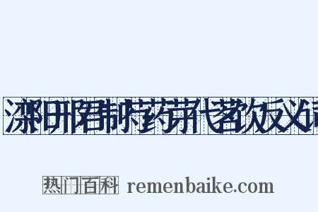 滦阳邢君制芍药芽代茗饮反义词是什么意思的图片